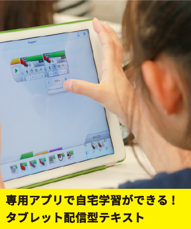 ロボ団北浦和校の特徴３　専用アプリで自宅学習ができる！　タブレット配信テキスト